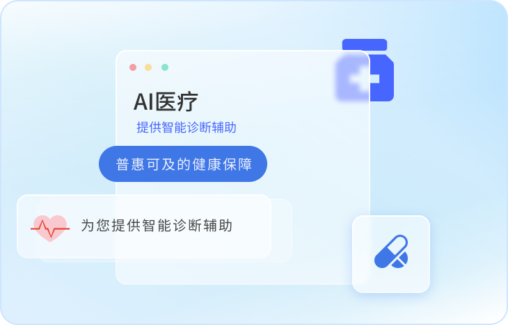 AI+医疗