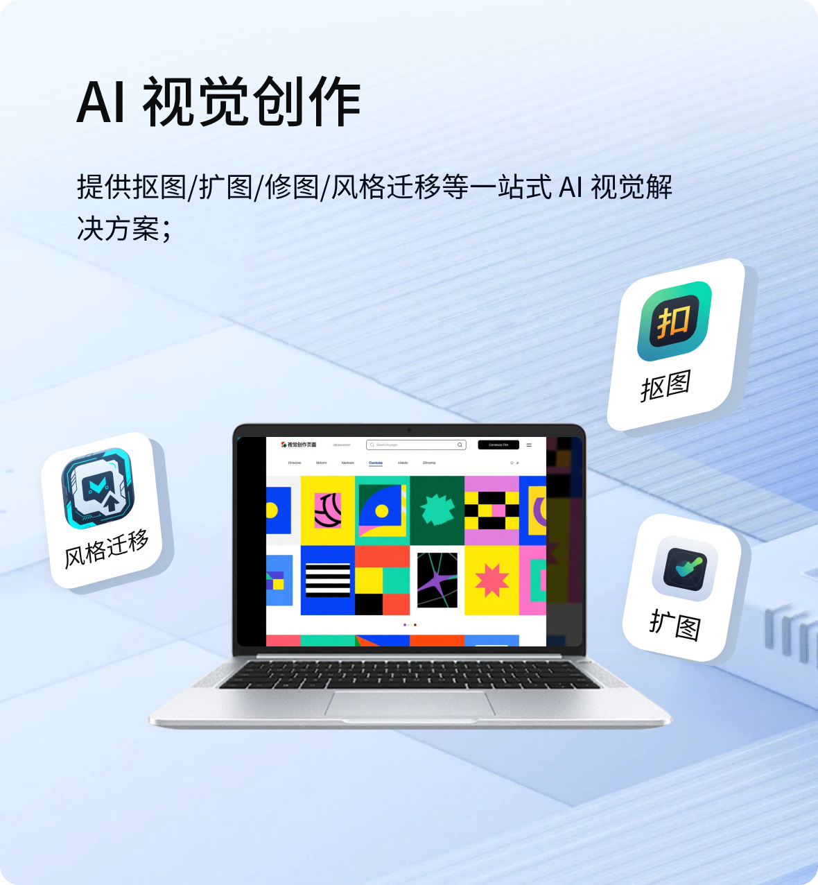 AI视觉创作