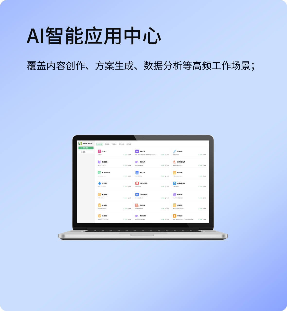AI智能应用中心